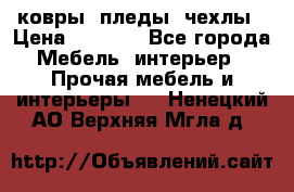 ковры ,пледы ,чехлы › Цена ­ 3 000 - Все города Мебель, интерьер » Прочая мебель и интерьеры   . Ненецкий АО,Верхняя Мгла д.